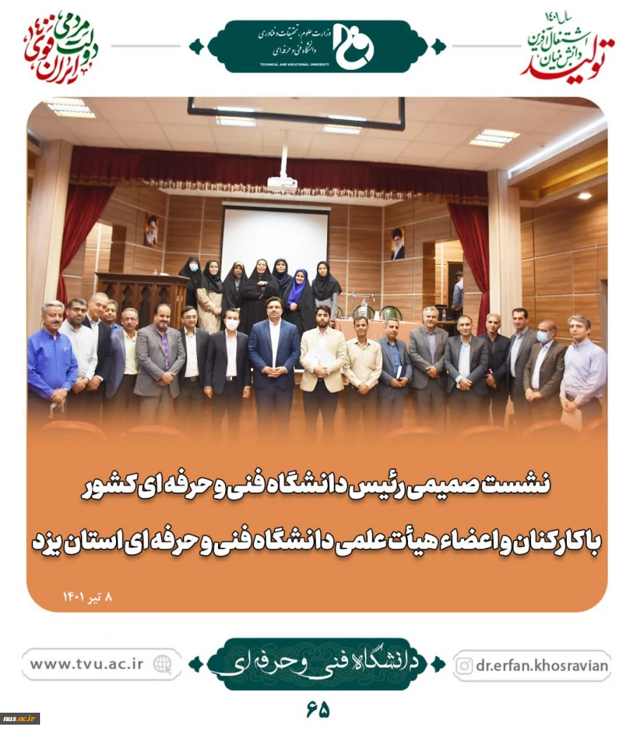 نشست صمیمی دکتر عرفان خسرویان با کارکنان و اعضا هیئت علمی دانشگاه فنی و حرفه‌ای استان یزد 2