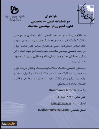 معرفی نشریه مهندسی مکانیک دانشکده فنی شهید منتظری مشهد برای اعضای هیئت علمی دانشگاه فنی و حرفه ای
