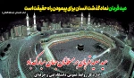 عید سعید قربان برمسلمانان جهان مبارک باد 2