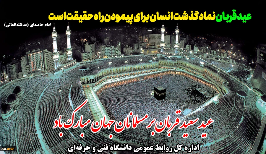 عید سعید قربان برمسلمانان جهان مبارک باد 2