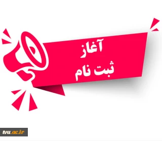 ثبت نام دوره کاردانی دانشگاه فنی وحرفه ای آغاز شد.