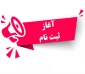 ثبت نام دوره کاردانی دانشگاه فنی وحرفه ای آغاز شد.