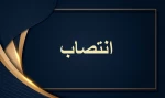 انتصاب رؤسای ادارات نظارت، ارزیابی و تضمین کیفیت دانشگاه فنی و حرفه‌ای در استان‌های کشور 2