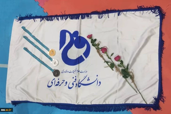 کسب اولین مدال طلای کاروان ورزشی دانشگاه فنی و حرفه‌ای در پانزدهمین المپیاد فرهنگی ورزشی وزارت علوم 5