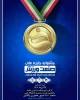 آیین اختتامیه جشنواره جایزه ملی صنعت ورزش با حضور دکتر خسرویان 2