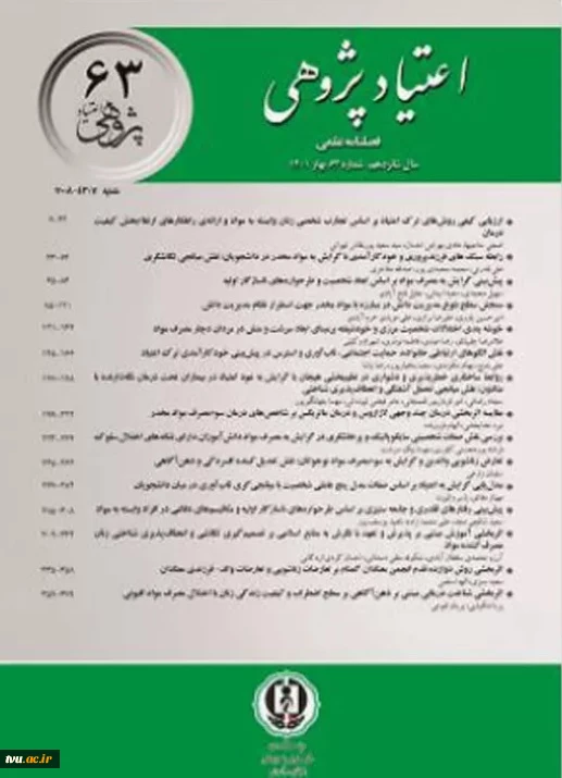 فصلنامه علمی اعتیاد پژوهی 3