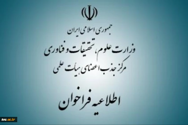 ثبت نام فراخوان جذب اعضای هیات علمی وزارت علوم 2