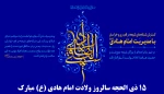 ۱۵ ذی الحجه سالروز ولادت امام هادی (ع) مبارک
 2