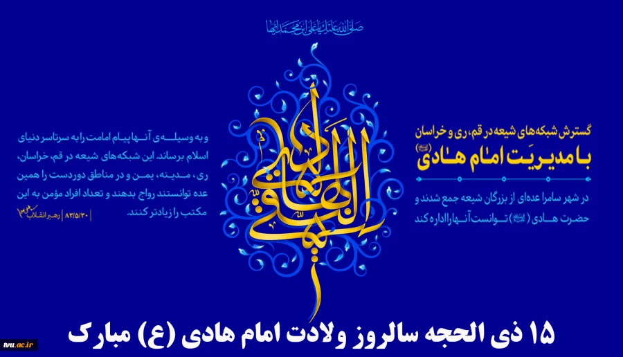 ۱۵ ذی الحجه سالروز ولادت امام هادی (ع) مبارک
 2
