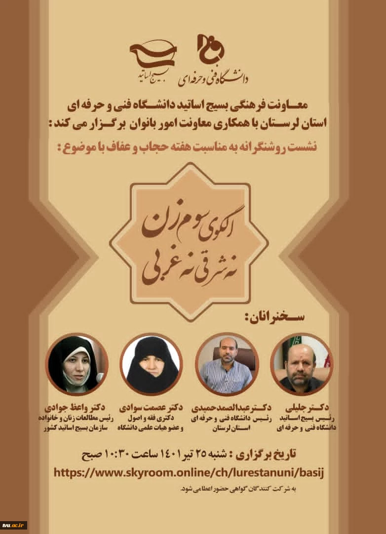 نشست روشنگرانه «الگوی سوم زن، نه شرقی و نه غربی» 2