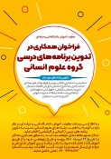 فراخوان همکاری در تدوین برنامه های درسی گروه علوم انسانی 3