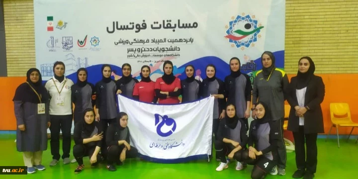 دستبابی دختران فوتسالیست دانشگاه فنی و حرفه‌ای به اولین طلای رشته‌های تیمی در المپیاد وزارت علوم 4