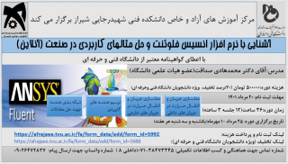 دوره آموزشی انسیس فلوئنت و حل مثال های کاربردی در صنعت- شهید رجایی شیراز
