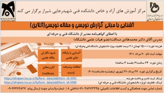 دوره آموزشی آشنایی با مبانی گزارش نویسی و مقاله نویسی- پسران شهید رجایی شیراز