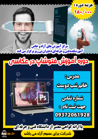 دوره آموزشی فتوشاپ در عکاسی- دختران نی ریز