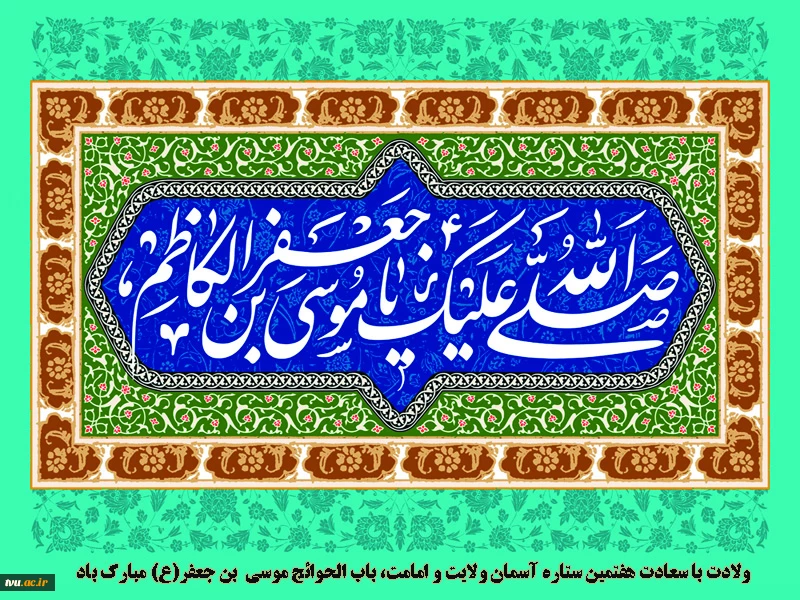 ولادت امام موسی کاظم(ع) مبارک باد
 2