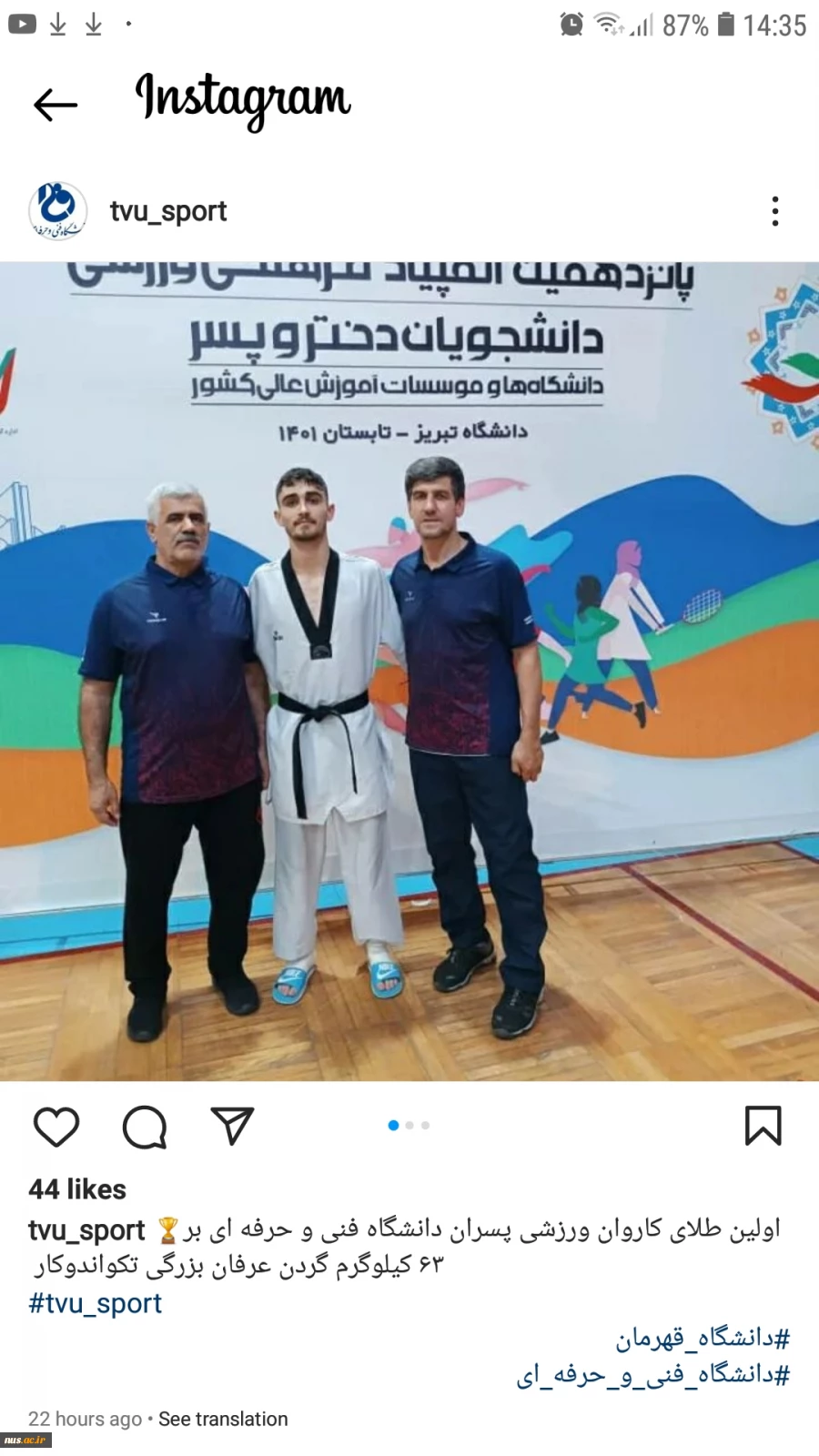 کسب اولین مدال طلای کاروان ورزشی پسران دانشگاه فنی و حرفه‌ای در پانزدهمین المپیاد ورزشی وزارت علوم 2