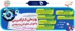 روزشمار هفته ملی مهارت 2