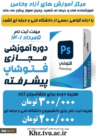 دوره آموزشی فتوشاپ پیشرفته- پسران شهید چمران اهواز