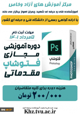 دوره آموزشی فتوشاپ مقدماتی- پسران شهید چمران اهواز