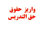 70 میلیارد تومان حقوق حق التدریس 001 مهرماه 1400 پرداخت شد 2
