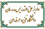 بالغ بر 70 میلیارد تومان حق التدریس مدرسان دانشگاه فنی و حرفه‌ای پرداخت شد 2