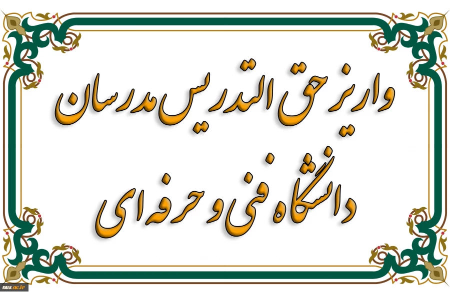 بالغ بر 70 میلیارد تومان حق التدریس مدرسان دانشگاه فنی و حرفه‌ای پرداخت شد 2