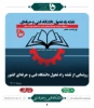 در مراسم گرامی‌داشت هفته ملی مهارت صورت گرفت:

رونمایی از برنامه عملیاتی و نقشه راهبردی دانشگاه فنی حرفه‌ای توسط وزیر علوم، تحقیقات و فناوری 3