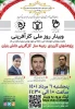 آموزشکده فنی و حرفه‌ای شهید بهشتی ارومیه  به مناسبت هفته کارآفرینی برگزار می‌کند:
وبینار پژوهش‌های کاربردی، زمینه‌ساز کارآفرینی دانش‌بنیان
 2