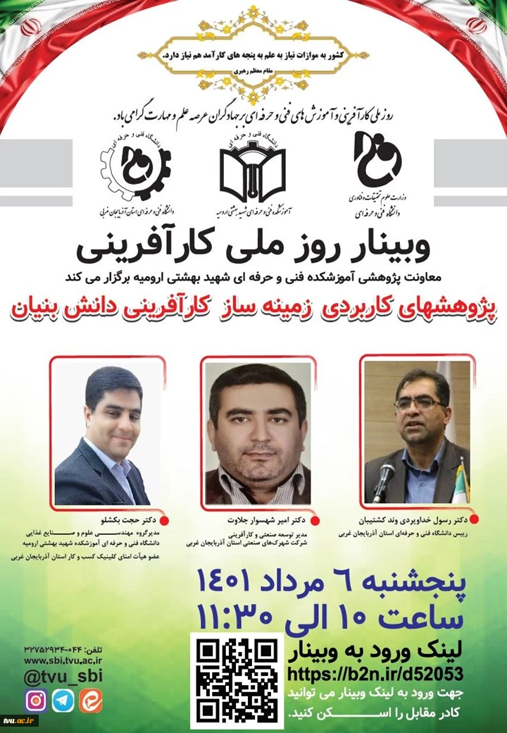 آموزشکده فنی و حرفه‌ای شهید بهشتی ارومیه  به مناسبت هفته کارآفرینی برگزار می‌کند:
وبینار پژوهش‌های کاربردی، زمینه‌ساز کارآفرینی دانش‌بنیان
 2