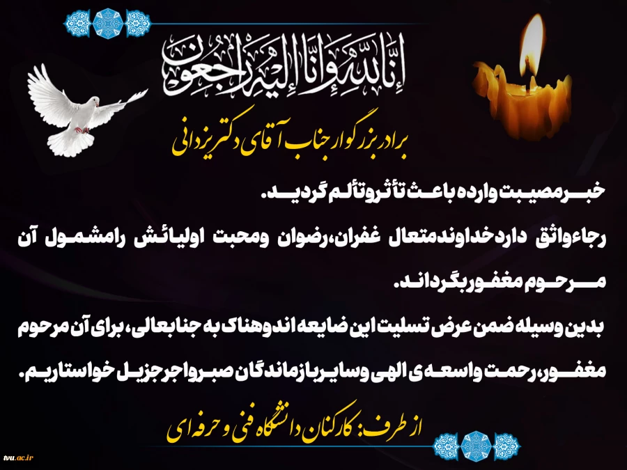 پیام تسلیت کارکنان دانشگاه فنی و حرفه‌ای به  آقای دکتریزدانی 2