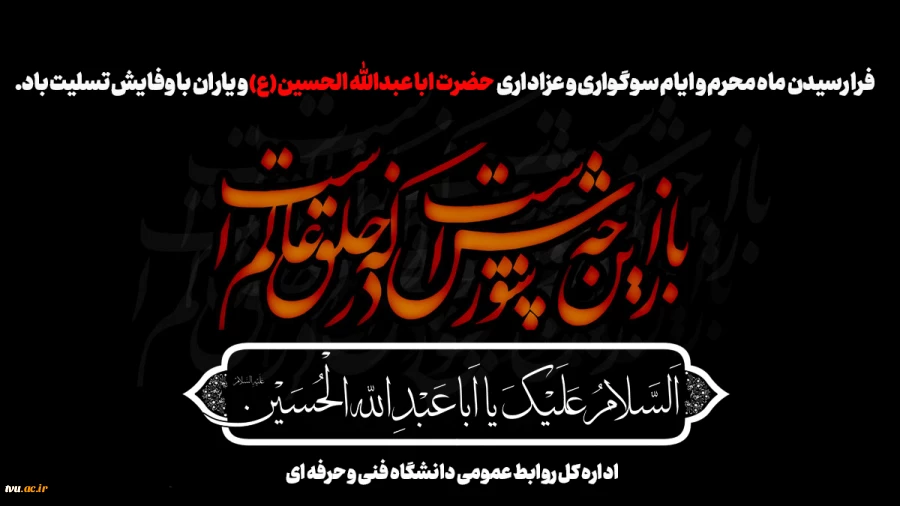 فرا رسیدن ماه محرم و ایام سوگواری و عزاداری حضرت ابا عبدالله الحسین(ع) و یاران با وفایش تسلیت باد.  2