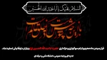 فرا رسیدن ماه محرم و ایام سوگواری و عزاداری حضرت ابا عبدالله الحسین(ع) و یاران با وفایش تسلیت باد. 2