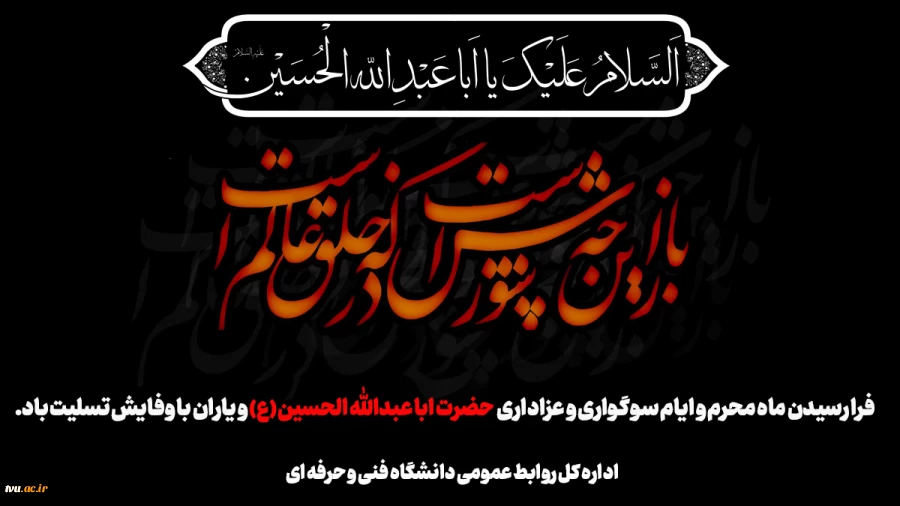 فرا رسیدن ماه محرم و ایام سوگواری و عزاداری حضرت ابا عبدالله الحسین(ع) و یاران با وفایش تسلیت باد. 2