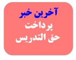 پرداخت حقوق مدرسان حق‌التدریس دانشگاه فنی و حرفه‌ای 3