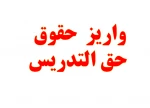 پرداخت حقوق مدرسان حق‌التدریس دانشگاه فنی و حرفه‌ای 4