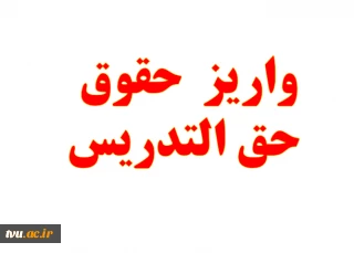 پرداخت حقوق مدرسان حق‌التدریس دانشگاه فنی و حرفه‌ای