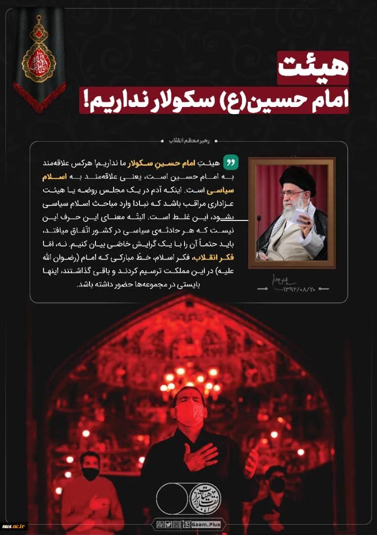 رهبر معظم انقلاب (مدظله العالی):

هیئت امام حسین (ع) سکولار نداریم 2