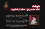 رهبر معظم انقلاب (مدظله العالی):

هیئت امام حسین (ع) سکولار نداریم 2