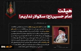 رهبر معظم انقلاب (مدظله العالی):

هیئت امام حسین (ع) سکولار نداریم