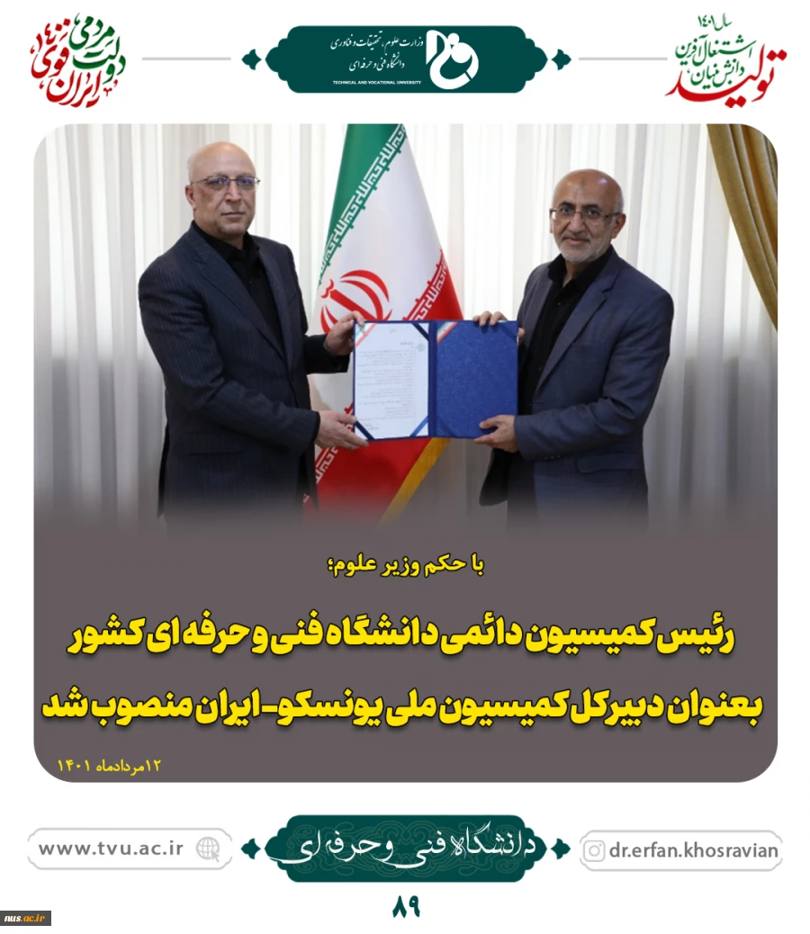 با حکم وزیر علوم؛

رئیس کمیسیون دائمی دانشگاه فنی و حرفه ای کشور بعنوان دبیرکل کمیسیون ملی یونسکو-ایران منصوب شد 2