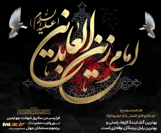 فرارسیدن سالروز شهادت امام سجاد(ع) بر عموم مسلمانان جهان تسلیت باد