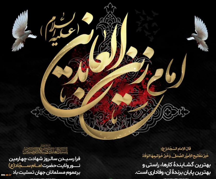 فرارسیدن سالروز شهادت امام سجاد(ع) بر عموم مسلمانان جهان تسلیت باد 2