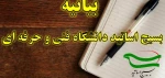 بسیج اساتید فنی