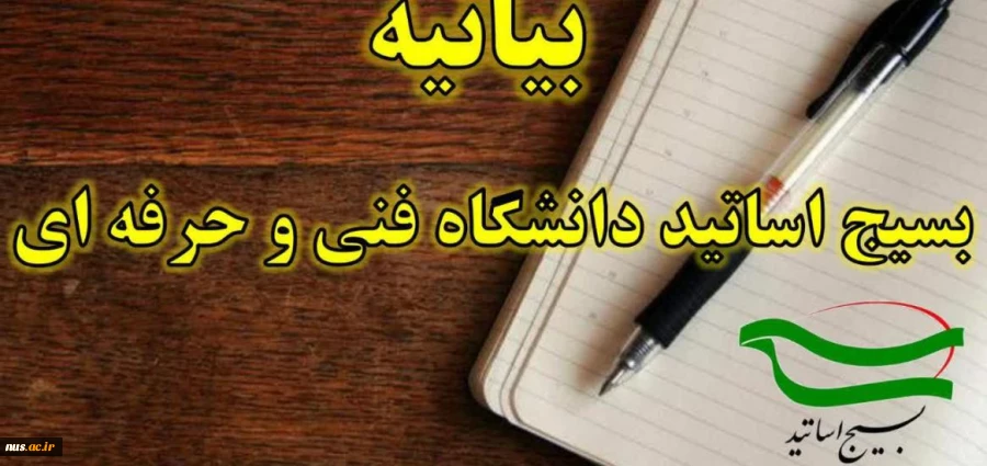 بسیج اساتید فنی