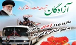 فرا رسیدن سالروز ورود آزادگان سرافراز به میهن  اسلامی را گرامی می داریم 2