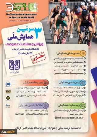 سومین همایش ملی ورزش و سلامتی عمومی
