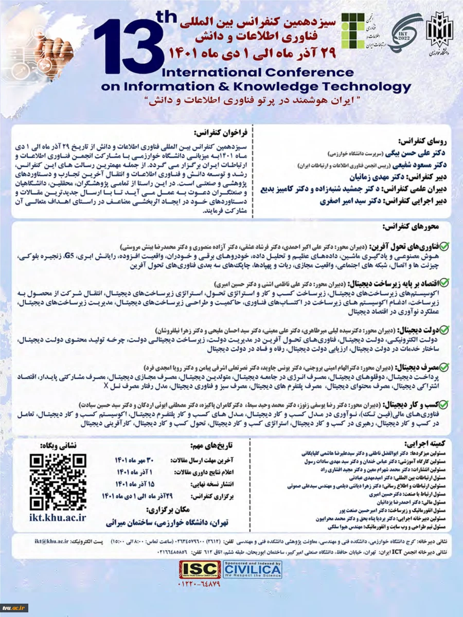 سیزدهمین کنفرانس بین المللی فناوری اطلاعات و دانش  2