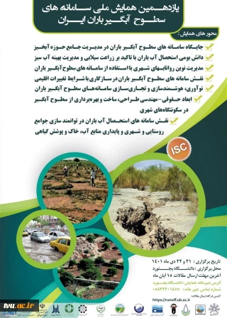 فراخوان یازدهمین همایش ملی سامانه های سطوح آبگیر باران