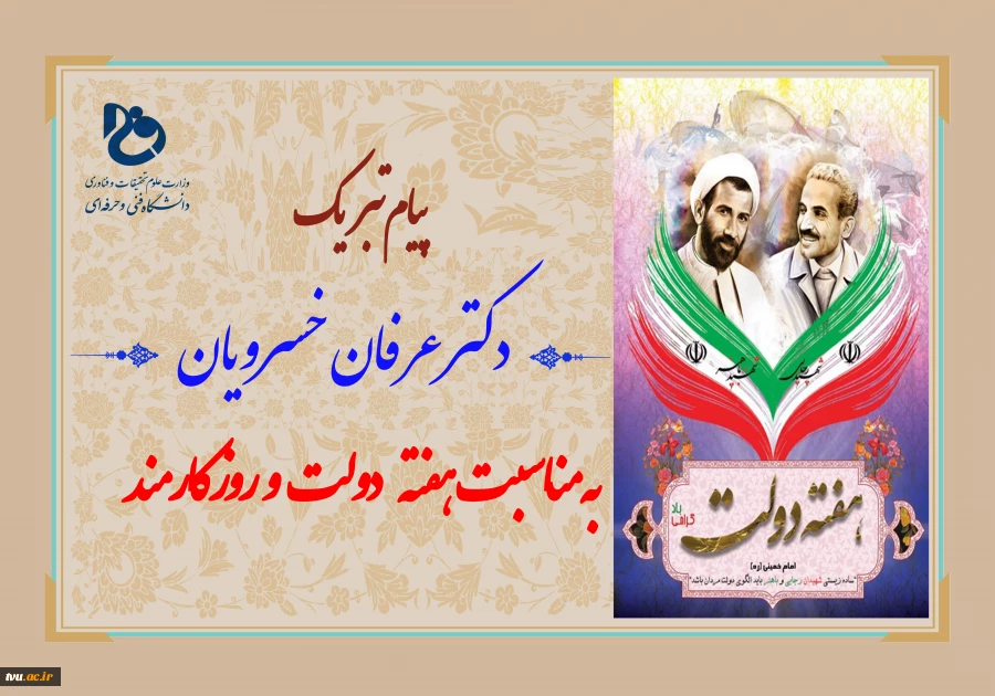 پیام دکتر خسرویان به مناسبت فرا رسیدن هفته دولت و روز کارمند 2